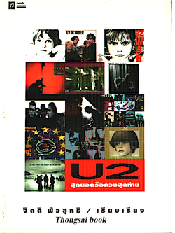 U2 สุดยอดร็อกวงสุดท้าย จิตติ พัวสุทธิ