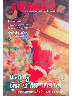 รหัสคดี 13 แม่หนู ผู้ฆ่าซานตาคล้อส นำขบวนฉลองคริสต์มาสฆาตกรรม ใต้คมมีด รหัสคดีนักเขียนโนเบล ไอแซ็ค บาเชวิส ซิงเก้อร์ ว่าที่พ่อหม้าย เรื่องสั้นชนะเลิศรางวัลอกาธาปีล่าสุด