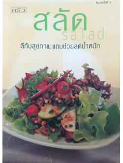 สลัด ดีกับสุขภาพ แถมช่วยลดนำ้หนัก