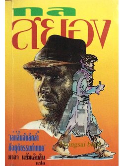 กลสยอง The Magician by Sol Stein เล่ห์ลิ้นอันลึกล้ำคือยุติธรรมกำหนด มาลา แย้มเอิบสิน แปล
