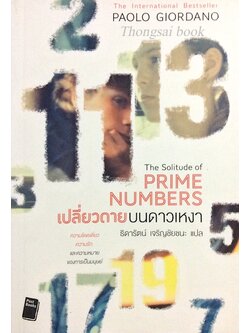 เปลี่ยวดายบนดาวเหงา The Solitude of Prime Numbers by Paolo Giordano ธิดารัตน์ เจริญชัยชนะ แปล