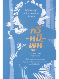 กวี-หมี-พูห์ (ฉบับภาพล่องหน) When We Were Very Young และ Now We Are Six เอ. เอ. มิลน์ (A. A. Milne) ธรรมรุจา แปล ปกอ่อน
