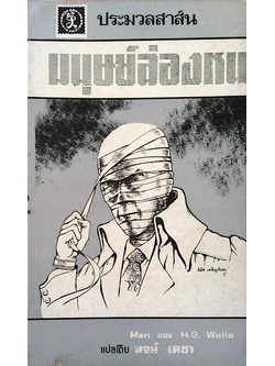 มนุษย์ล่องหน H.G. Wells