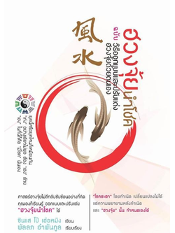 ฮวงจุ้ยนำโชค ฉบับวิธีออกแบบและปรับแต่งฮวงจุ้ยด้วยตนเอง โดย ซินแส ไป๋ เฮ่อหมิง พัลลภ อำพันกุล แปล