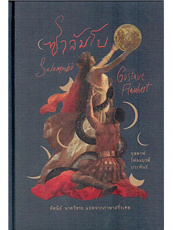ซาลัมโบ Salammbô ปกแข็ง สันโค้ง Salammbô กุสตาฟ โฟลแบรต์ Gustave Flaubert ทัศนีย์ นาควัชระ แปลจากภาษาฝรั่งเศส