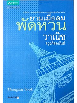 ยามเมื่อลมพัดหวน วาณิช จรุงกิจอนันต์