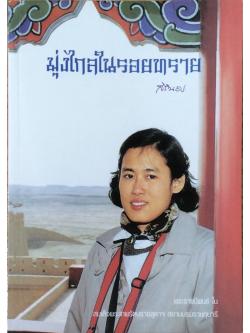 มุ่งไกลในรอยทราย พระราชนิพนธ์ใน สมเด็จพระเทพรัตนราชสุดา สยามบรมราชกุมารี