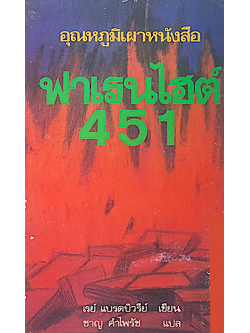 ฟาเรนไฮต์ 451 อุณหภูมิเผาหนังสือ เรย์ แบรดบิวรีย์ เขียน ชาญ คำไพรัช แปล