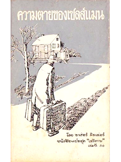 ความตายของเซลส์แมน โดย อาเธอร์ มิลเลอร์ หนังสือแปลชุด " เสรีภาพ" เล่มที่ ๕๖