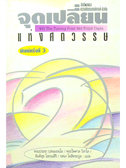 จุดเปลี่ยนแห่งศตวรรษ เล่ม 1 และ 2 ( 2 เล่ม )