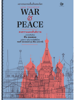 สงครามและสันติภาพ