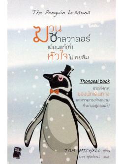 ฆวนซาลวาดอร์ เพื่อนแท้(ที่)หัวใจไม่เคยลืม The Penguin Lessons ชีวิตที่หักเหของนักเดินทางและความทรงจำงดงามที่จะคงอยู่ตลอดไป Tom Michell เขียน นรา สุภัคโรจน์ แปล
