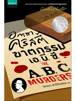 ฆาตกรรมเอบีซี อกาธา คริสตี้