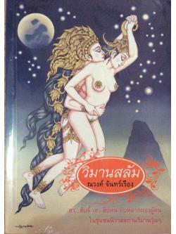 วิมานสลัม ณรงค์ จันทร์เรือง