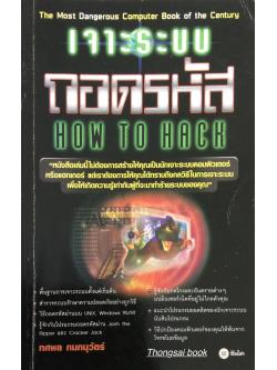 เจาะระบบ ถอดรหัส How to Hack : หนังสือเล่มนี้ไม่ต้องการสร้างให้คุณเป็นนักเจาะระบบคอมพิวเตอร์หรือแฮกเกอร์ แต่เราต้องการให้คุณได้ทราบถึงกลวิธีในการเจาะระบบเพื่อให้เกิดความรู้เท่าทันผู้ที่จะมาทำร้ายระบบของคุณ โดย ทศพล กนกนุวัตร์