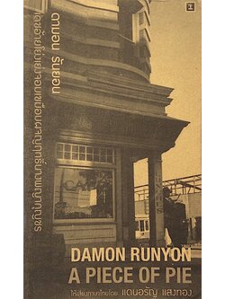 เดชอ้ายโย่งเย่งจอมเขมือบผจญฤทธิ์นางพญากุญชร Damon runyon A Piece of Pie ให้เสียงภาษาไทยโดย แดนอรัญ แสงทอง