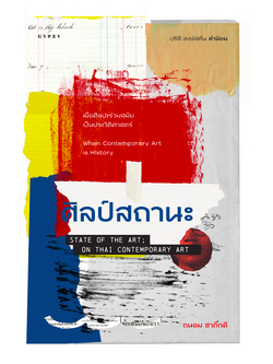 ศิลป์สถานะ State of the Art; On Thai Contemporary art ถนอม ชาภักดี