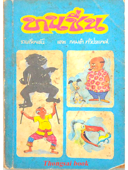 บานชื่น รวมเรื่องขัน และ ภาพขำ ทั่วประเทศ