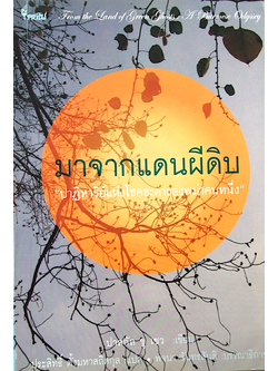 มาจากแดนผีดิบ from the land of Green Ghosts A burmese Odyssey by Pascal khoo Thwe ปาฏิหาริย์แห่งโชคชะตาของหม่าคนหนึ่ง ปาสกัล ขู เชว เขียน ประสิทธิ์ ตั้งมหาสถิตกุล แปล พจนา จันทรสันติ บรรณาธิการ