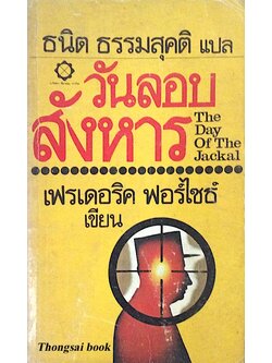 วันลอบสังหาร The Day of The Jackal เฟรเดอริค ฟอร์ไซธ์ ธนิต ธรรมสุคติ แปล