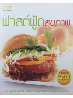 ฟาสต์ฟู้ด สุขภาพ รวมสูตรเคล็ดลับจานด่วนเพื่อสุขภาพของทุกคนในครอบครัว