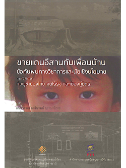 ชายแดนอีสานกับเพื่อนบ้าน ข้อค้นพบทางวิชาการและนัยเชิงนโยบาย กรณีศึกษา กัมพูชามองไทย คนไร้รัฐ และเมืองคู่มิตร กนกวรรณ มะโนรมย์ บรรณาธิการ