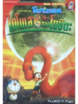 โดราเอมอน ตอน ไดโนเสาร์ของโนบิตะ นิทานภาพความรู้ Fujiko F. Fujio