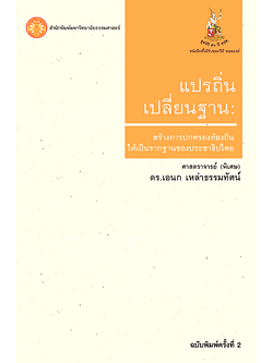 แปรถิ่น เปลี่ยนฐาน สร้างการปกครองท้องถิ่นให้เป็นรากฐานของประชาธิปไตย โดย ศาสตราจารย์(พิเศษ) ดร.เอนก เหล่าธรรมทัศน์
