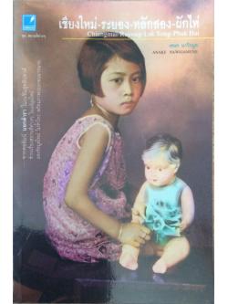 เชียงใหม่ ระยอง หลังสอง ผักไห่ เอนก นาวิกมูล