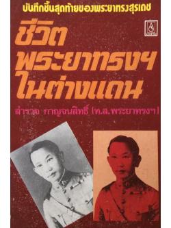 ชีวิตพระยาทรงฯในต่างแดน สำรวจ กาญจนสิทธิ์ (ท.ส. พระยาทรงฯ)