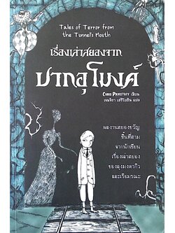 เรื่องเล่าสยองจาก ปากอุโมงค์ Tales of Terror from The tunnel's mouth by Chris priestley เจนจิรา เสรีโยธิน แปล : ผลงานสยอมขวัญ ชิ้นที่สาม จากนักเขียน เรื่องเล่าสยองของลุงมงตากิว และเรือมรณะ