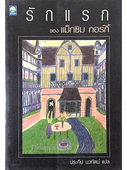 รักแรก แม็กซิม กอร์กี้