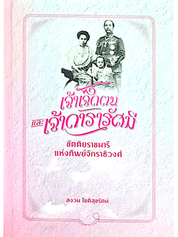 เจ้าเจ็ดตนและเจ้าดารารัศมี ขัตติยราชนารีแห่งทิพย์ฯ (ปกแข็ง) สงวน โชติสุขรัตน์