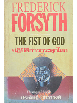 ปฏิบัติการกระตุกโลก The Fist of God by Frederick Forsyth ประดิษฐ์ เทวาวงศ์ แปล