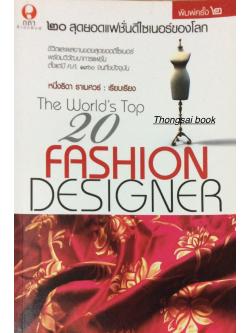 ๒๐ สุดยอดแฟชั่นดีไซเนอร์ของโลก The world's Top 20 Fashion Designer ชีวิตและผลงานของสุดยอดดีไซเนอร์พร้อมวิวัฒนาการแฟชั่น ตั้งแต่ปี ค.ศ. ๑๙๐๐ จนถึงปัจจุบัน หนึ่งธิดา ราเมศวร์ เรียบเรียง