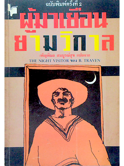 ผู้มาเยือนยามวิกาล The Night Visitor by B.Traven บี.ทราเวน เพ็ญพิมล สมบูรณ์สุข แปล