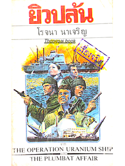ยิวปล้น The operation uranium ship and The plumbat Affair โรจนา นาเจริญ แปล