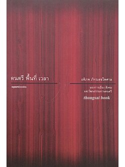 ดนตรี พิ้นที่ เวลา โดย อติภพ ภัทรเดชไพศาล