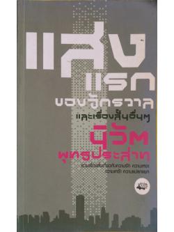 แสงแรกของจักรวาล และเรื่องสั้นอื่นๆ นิวัต พุทธประสาท