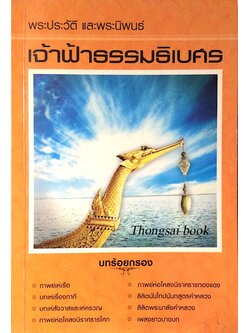 พระประวัติ และนิพนธ์ เจ้าฟ้าธรรมธิเบศร บทร้อยกรอง กาพย์เห่เรือ บทเห่เรื่องกากี บทเห่สังวาสและเห่ครวญ กาพย์ห่อโคลงนิราศธารโศก กาพย์ห่อโคลงนิราศธารทองแดง ลิลิตนันโทปนันทสูตรคำหลวง ลิลิตพระมาลัยคำหลวง และเพลงยาวบางบท