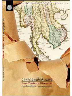 วาทกรรมเสียดินแดน