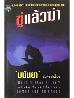 ขู่แล้วฆ่า Want to stay Alive? by James hadley Chase มนันยา แปล : คนทั้งเมืองผวา ใครจะเป็นเหยี่อรายต่อไปที่ได้รับจดหมายลึกลับ