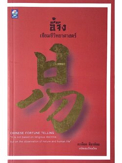 อี้จิง เซียมซีวิทยาศาสตร์ ละเอียด ศิลาน้อย แปลและเรียบเรียง : Chinese Fortune Telling " It is not based on religious doctrine but on the observation of nature and human life "