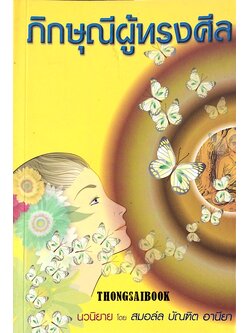 ภิกษุณีผู้ทรงศีล นวนิยาย โดย สมอล์ล บัณฑิต อานียา