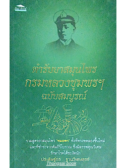 ตำรับยาสมุนไพร กรมหลวงชุมพรฯ ฉบับสมบูรณ์ รวมสูตรยาสมุนไพร "หมอพร" ทั้งที่ทรงทดลองขึ้นใหม่ และที่ชำระจากคัมภีร์โบราณ ซึ่งมีสรรพคุณวิเศษ รักษาโรคได้ชะงัดนัก ประดิษฐ์กร ฐานวิเศษสุขข์