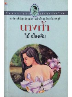 นางถ้ำ ไม้ เมืองเดิม นวนิยายที่มีเอกลักษณ์ความเป็นไทยอย่างเต็มภาคภูมิ