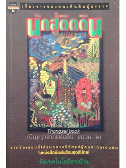 นักสู้ติดดิน (ปัญญาจากแผ่นดิน ขบวน ๒ ) จากข้อเขียนที่ให้แนวทางชีวิตแก่ผู้คนระดับเดินดินในหนังสือพิมพ์มติชนสุดสัปดาห์ โดย ทีมเทคโนโลยีชาวบ้าน