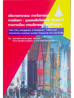 นโยบายสาธารณะ การจัดการและการพัฒนา : มุมมองเชิงวิเคราะห์ สังเคราะห์ทางการเมือง การบริหารและกรณีตัวอย่าง โดย รองศาสตราจารย์ ดร.จุมพล หนิมพานิช