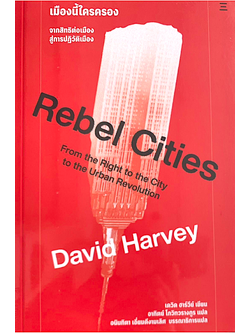 เมืองนี้ใครครอง : Rebel Citiesฯ David harvey อาทิตย์ โกวิทวรางกูร แปล