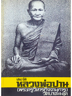 ประวัติหลวงพ่อปาน (พระครูวิหารกิจจานุการ) วัดบางนมโค